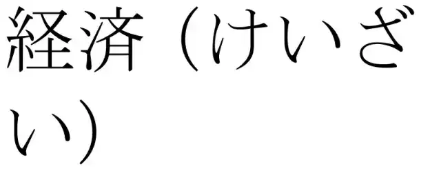 有哪些汉字是简中繁中日本汉字三种写法都不一样的 如氣 气 気 知乎