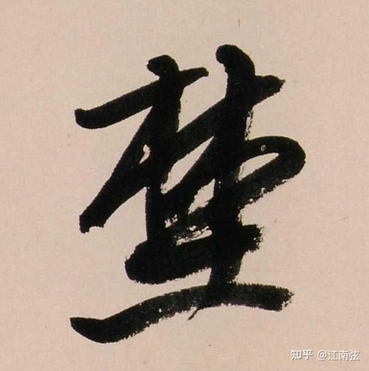 “林”字下边一个“土”，这是什么字？ - 知乎