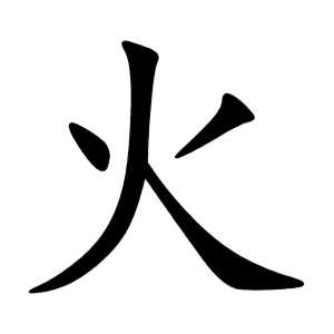 「火」字的正确笔画顺序?