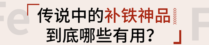 人体缺铁时吃以下哪种食物效果更好