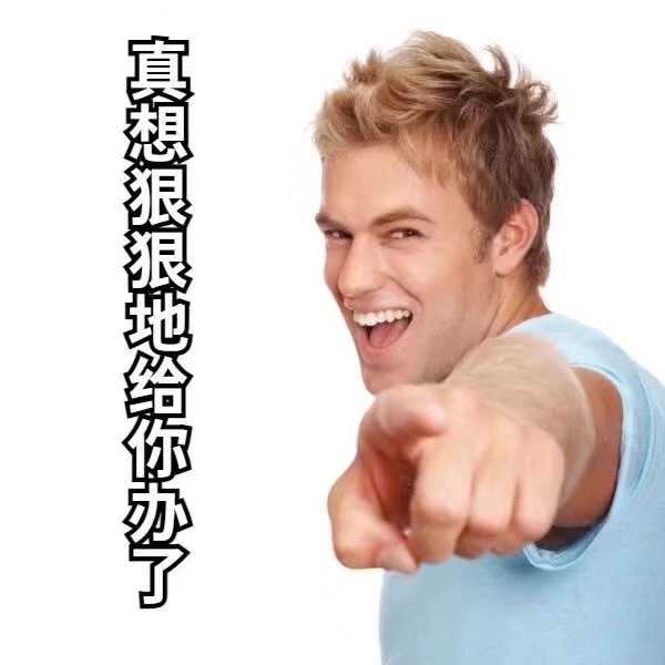 有没有那种霸道总裁用的表情包? - 知乎