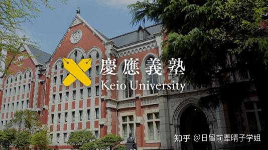 庆应义塾大学 Keio University 在日本属于什么样的学校 和早稻田大学 东京大学 京都大学相比怎么样 知乎
