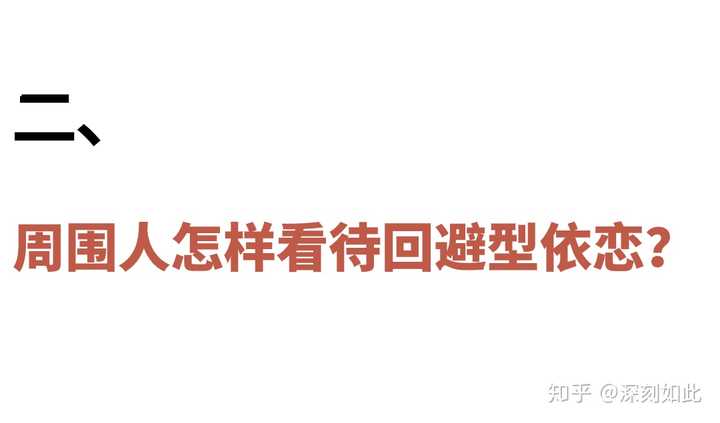 回避型依恋的人在痛苦什么 知乎