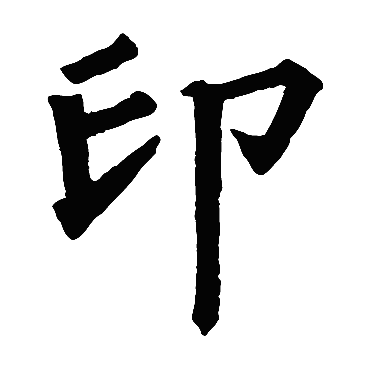 哪些字的正确笔顺会颠覆你以前的写法 知乎 哪些字的正确笔顺会颠覆你以前的写法 知乎