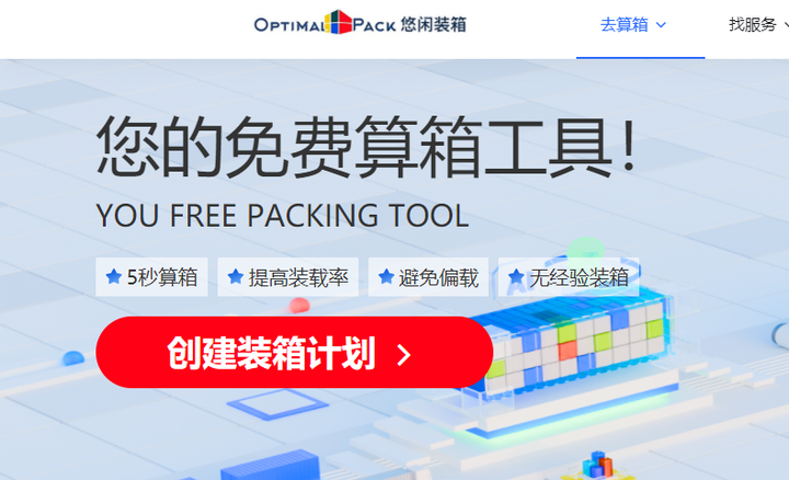有没有免费的装箱软件? - 知乎