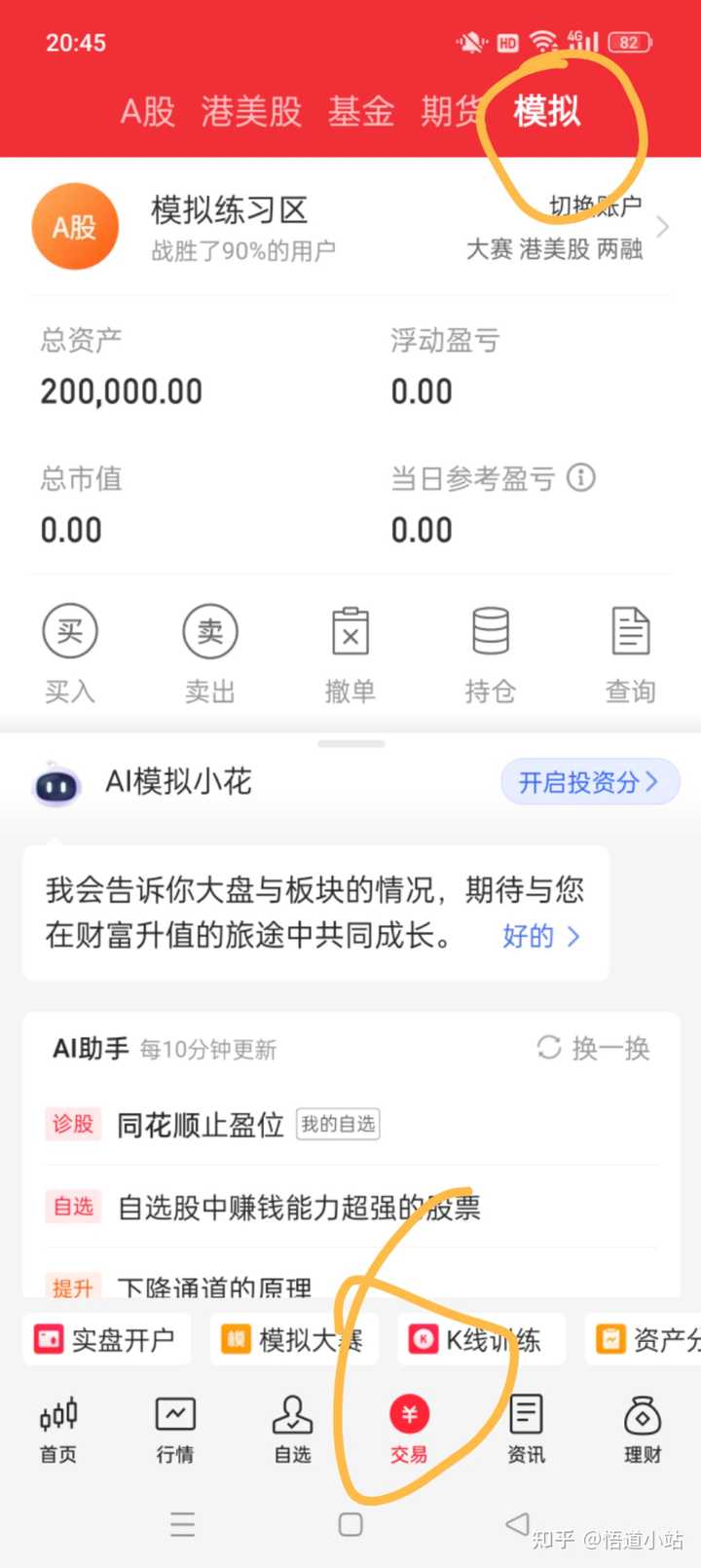 有哪些适合新手的股票模拟盘app？ - 知乎