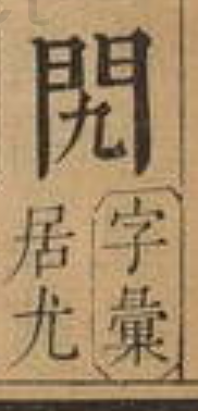 广东粗口“屌閪鳩撚柒”的本字是什么? - 知乎