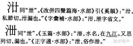 “泄”和“泻”的区别是什么? - 知乎
