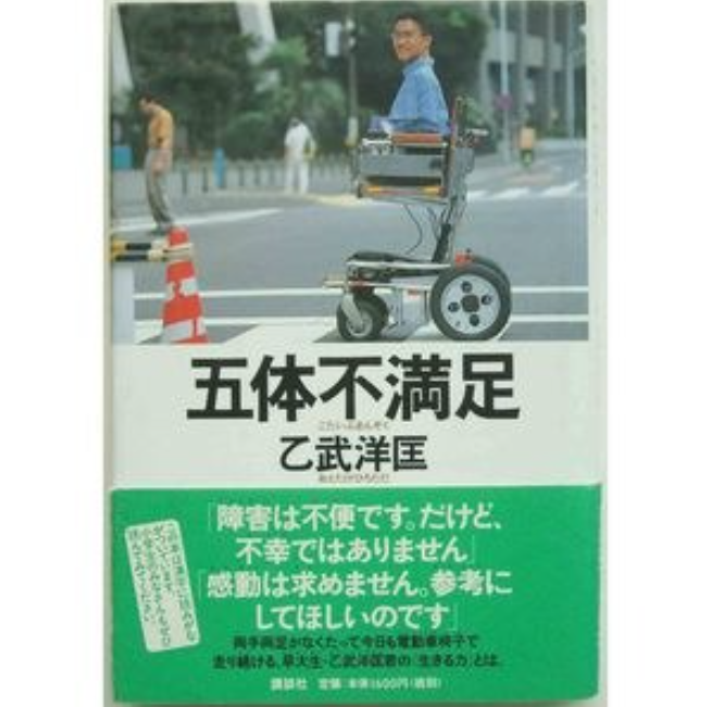（《五体不满足》，由日本講談社出版）