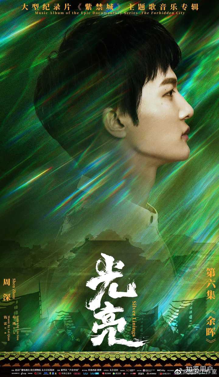 如何评价周深为大型纪录片《紫禁城》第六集演唱的主题曲《光亮》? - 知乎