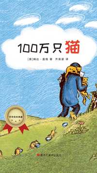 百年绘本典藏系列:100 万只猫