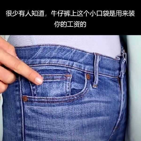 牛仔裤裤兜上方的小袋子是什么用途?