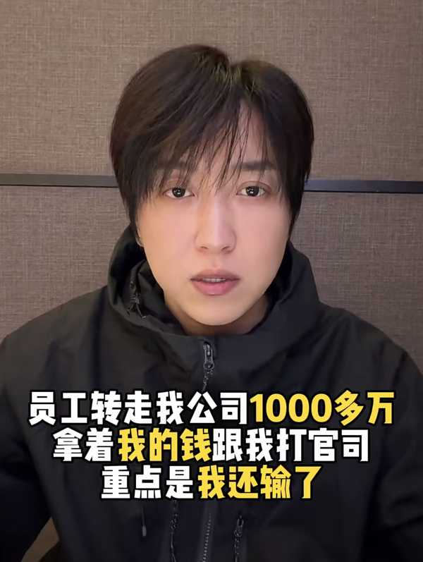 探店网红白冰视频称被员工转走 1000 万，打官司被败诉，大家怎么看？