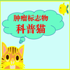 肿瘤标志物科普猫