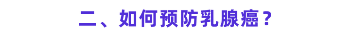 女性如何预防乳腺癌 知乎 女性如何预防乳腺癌 知乎