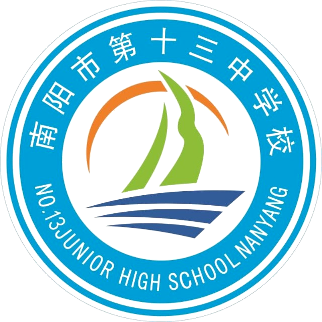 南阳市第十三中学