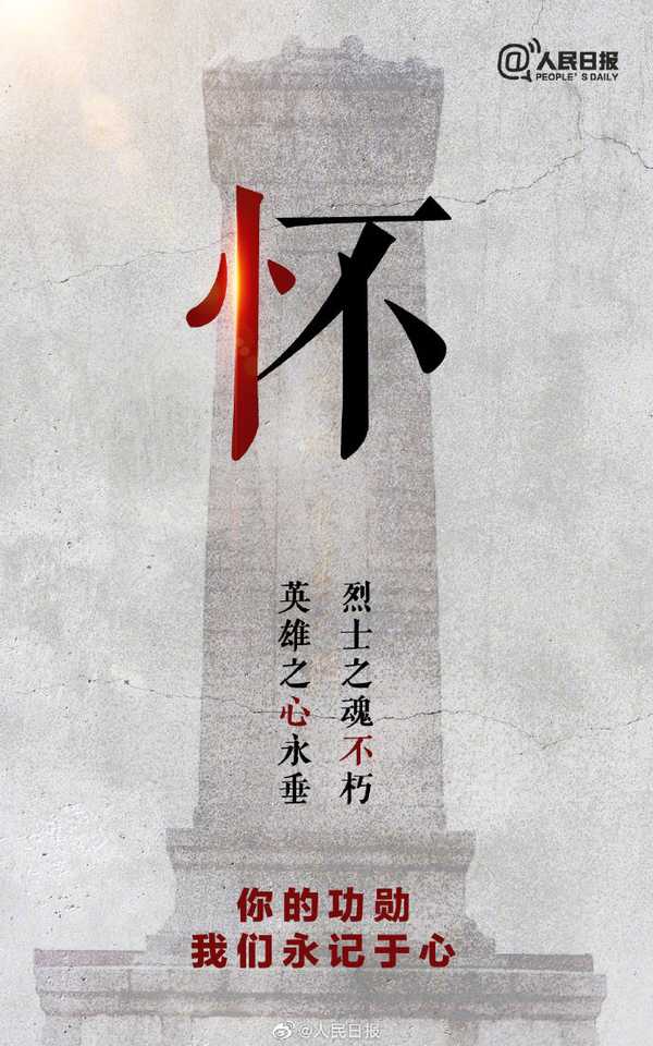 中国网 的想法: 【烈士纪念日】人民英雄,永垂不朽! - 知乎