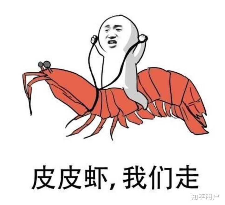虾爬子是啥意思？ - 知乎
