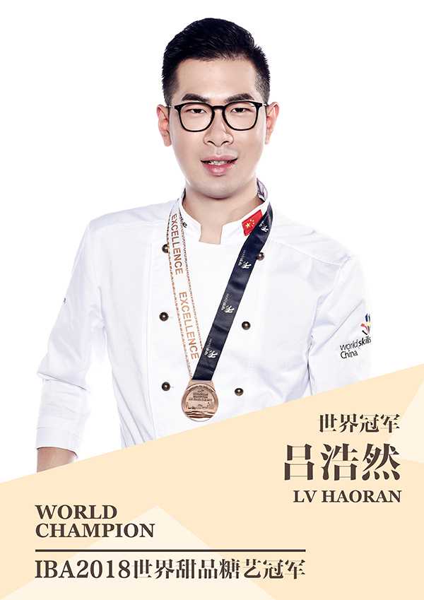 2018年,吕浩然获得iba世界青年甜点糖艺大赛冠军.