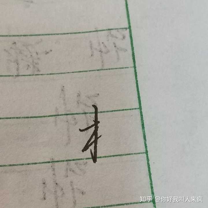 如何练得一手好看的连笔字? - 知乎