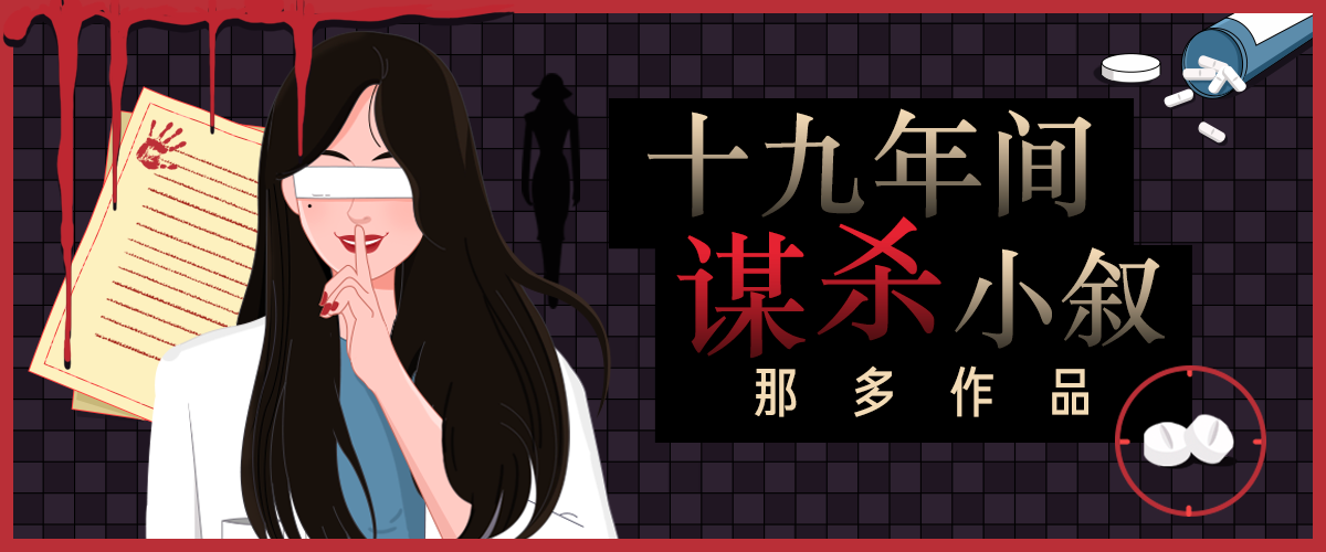 那多罪案力作十九年间谋杀小叙