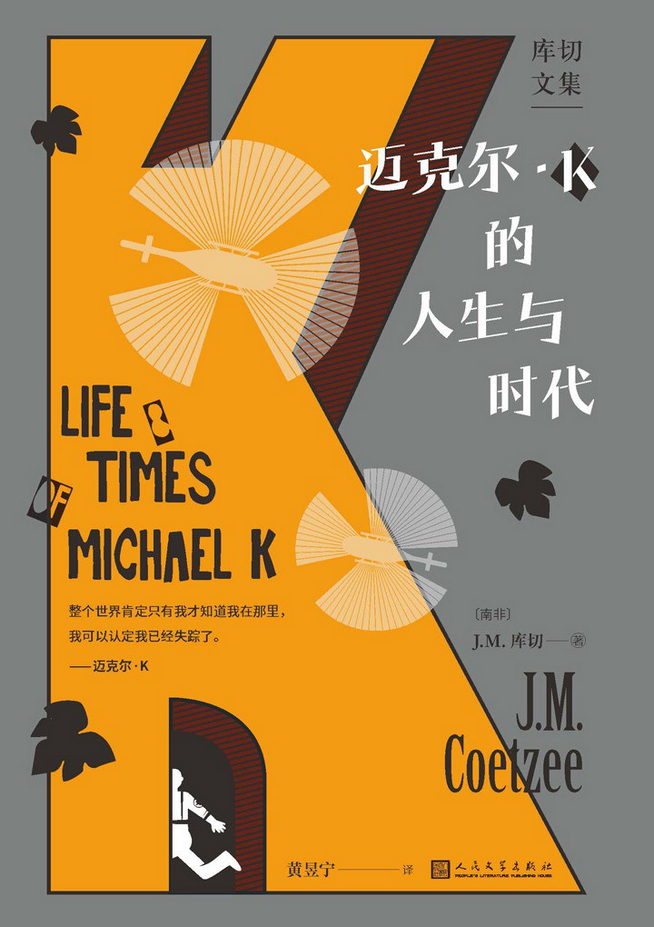 如何评价J.M. 库切和他的长篇小说《迈克尔·K的人生与时代》? - 知乎