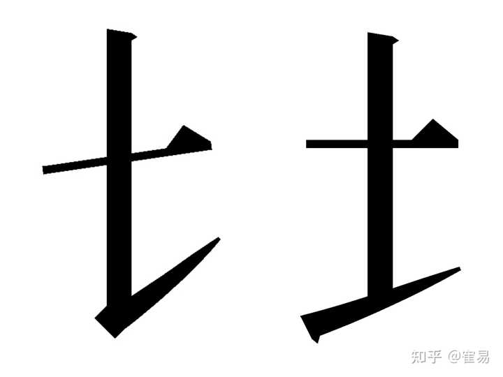 既然“切”字左侧是“七”,为啥现在的字形笔画用“𠄌”而非“乚”呢? - 知乎