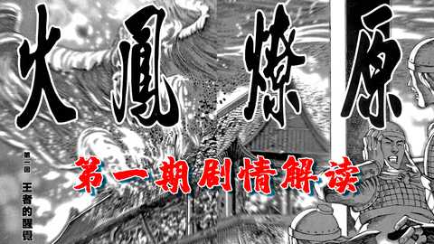 火凤燎原 动画 知乎