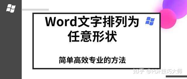 Word文字横向变纵向 Word文字横竖转换 Word数字横向怎么弄纵向