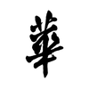 华与华