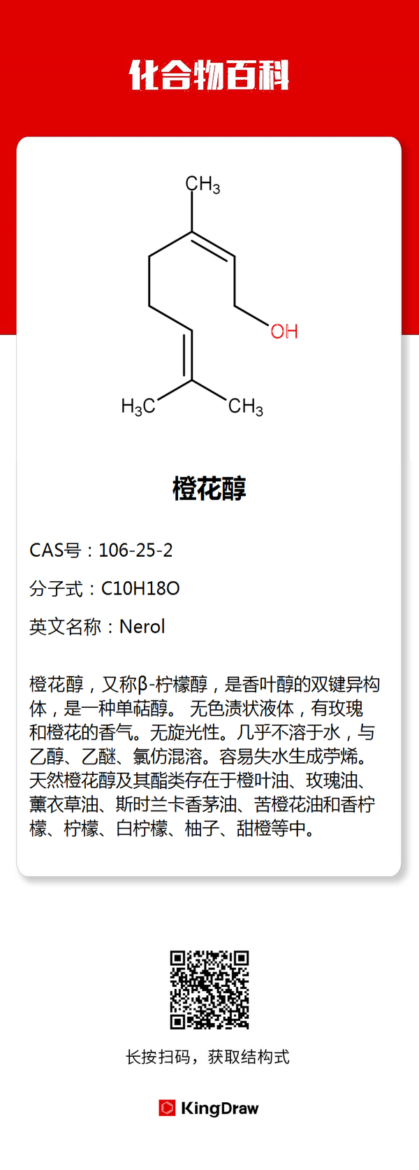 kingdraw 的想法: 69#化學# #化合物百科# 橙花醇是配製橙花