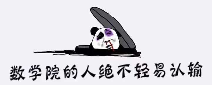 数学上有哪些有趣的表情包？ - 知乎