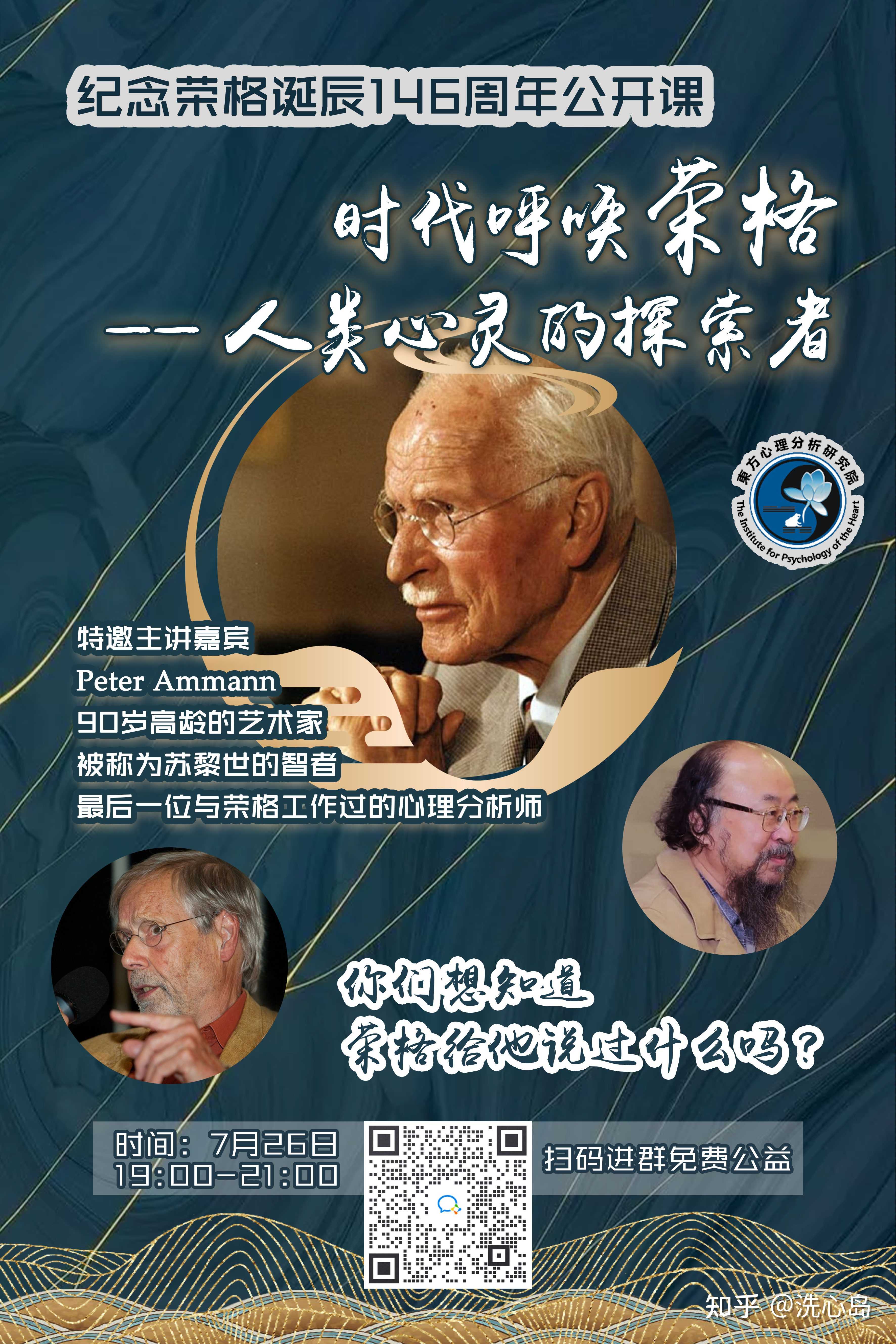 荣格诞辰146周年公开讲座