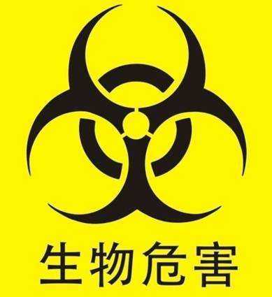 某种生化武器,上面有生化危险标志.