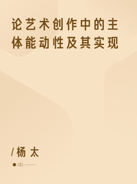 论艺术创作中的主体能动性及其实现