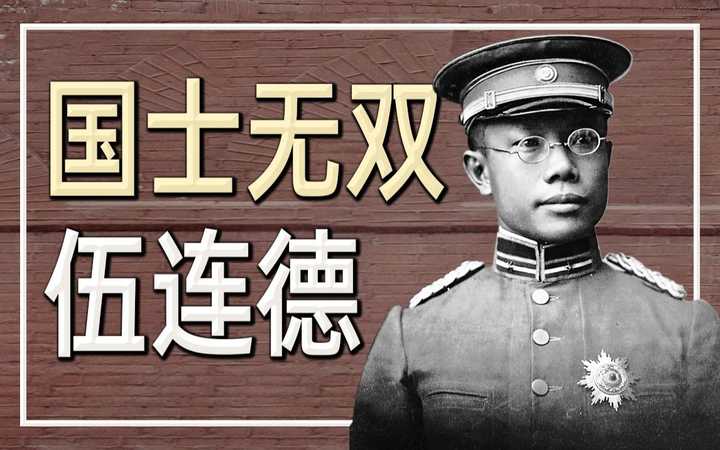 国士无双的伍连德 【拯救东北 1910】07 怪物尚志monslog_哔哩哔哩