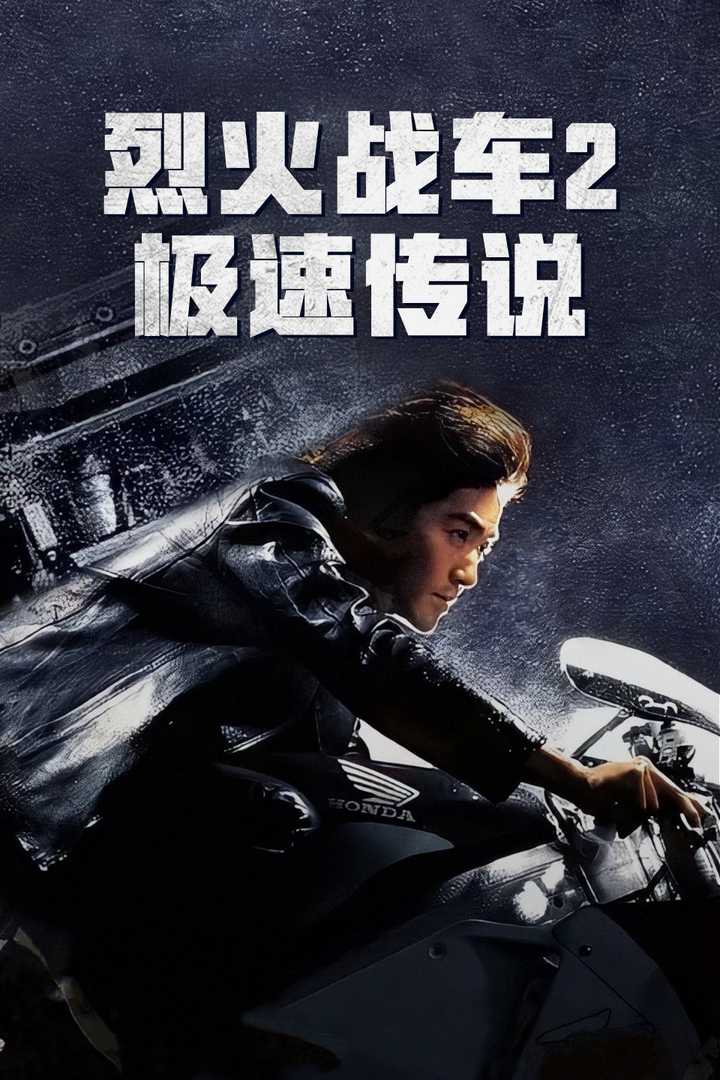 烈火战车2:极速传说 - 知乎