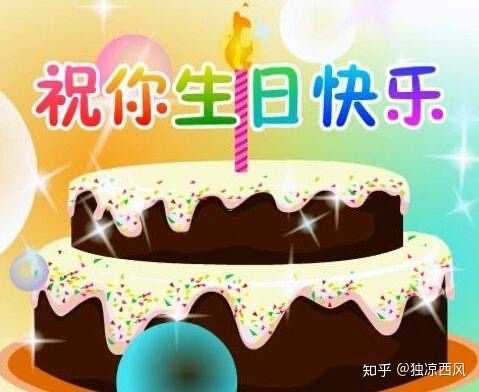 人要个生日快乐我今年有两个生日朋友都在学校我也要个生日祝福可以嘛