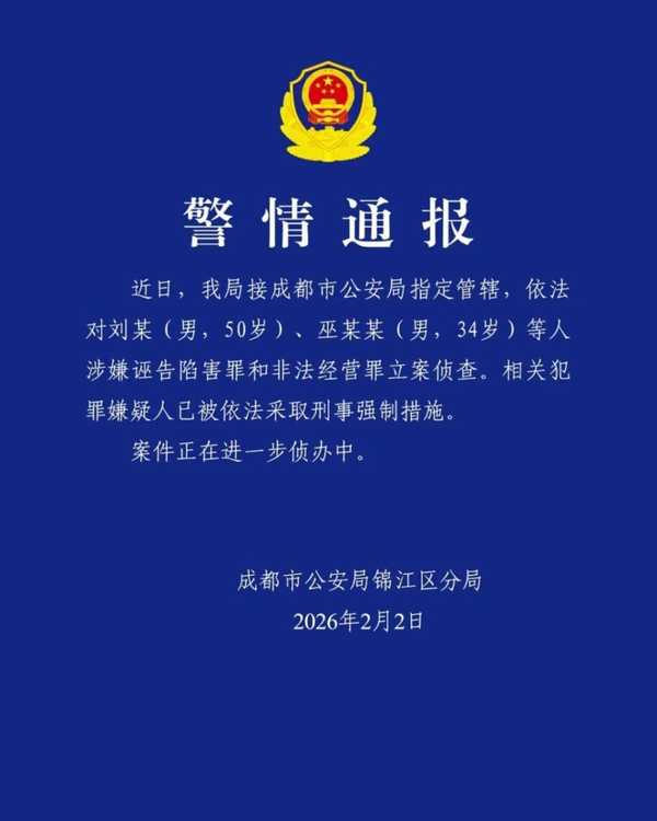 警方通报刘某、巫某某涉诬告陷害罪和非法经营罪，已被采取刑事强制措施，二人系知名自媒体人，具体情况如何？