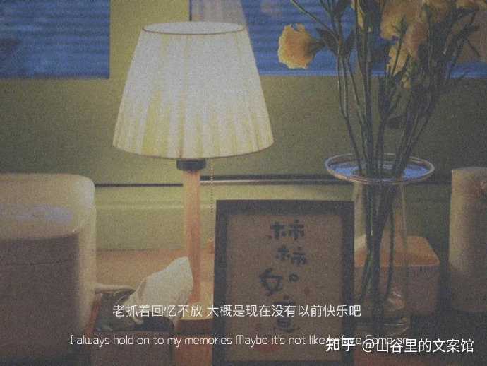 有没有很温柔的文案，同时可以隐藏一些情绪在里面的那种？ - 知乎