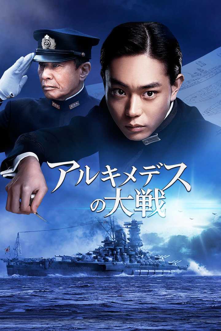 阿基米德大战(电影) - 知乎