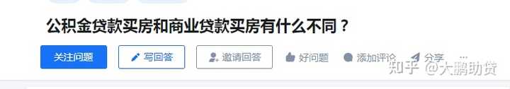 公积金贷款买房和商业贷款买房有什么不同？ - 知乎