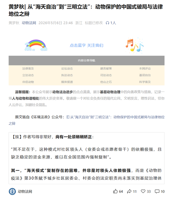 动物法网撰文《从“海天自治”到“三明立法”：动物保护的中国式破局与法律地位之辩》，你怎么看？