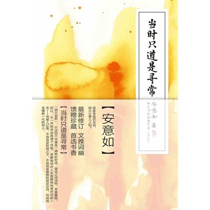 安意如作品:当时只道是寻常(书籍)