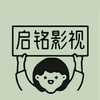 启铭影视小生不才