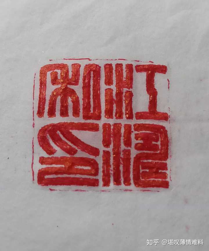 如何画出满白文印稿? - 知乎