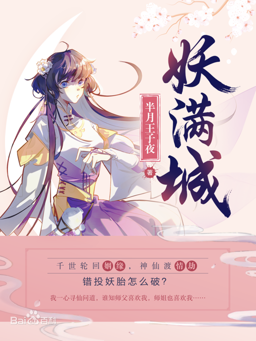 这部小说讲的人间的妖精们为了到苍野山上修仙必须自相残杀来取得每年