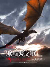 冰与火之歌 15:魔龙的狂舞(下)