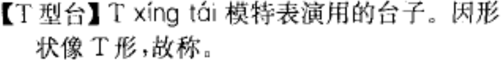 “T型台”和“T形台”，哪个写法更合理？ - 知乎
