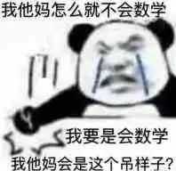 有哪些关于高数的表情包？ - 知乎